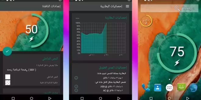 إظهار نسبة الشحن على شاشة وفي الشريط العلوي للأندرويد