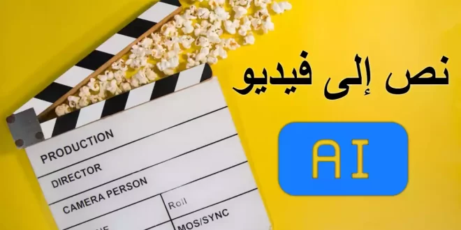 تحويل نص إلى فيديو سلايد شو بالذكاء الاصطناعي